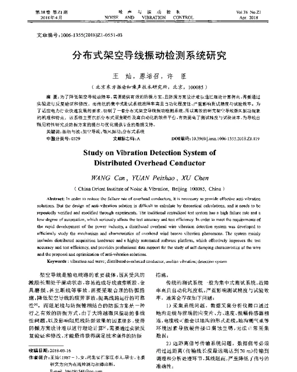分布式架空导线振动检测系统研究