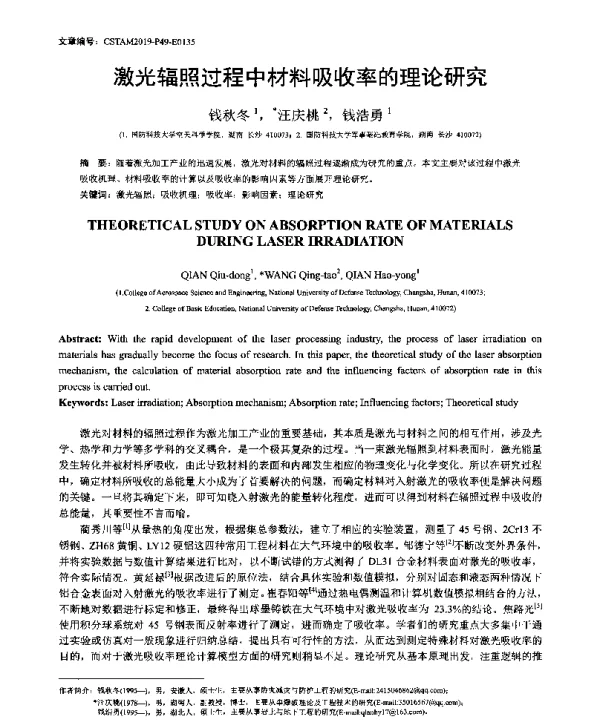 激光辐照过程中材料吸收率的理论研究