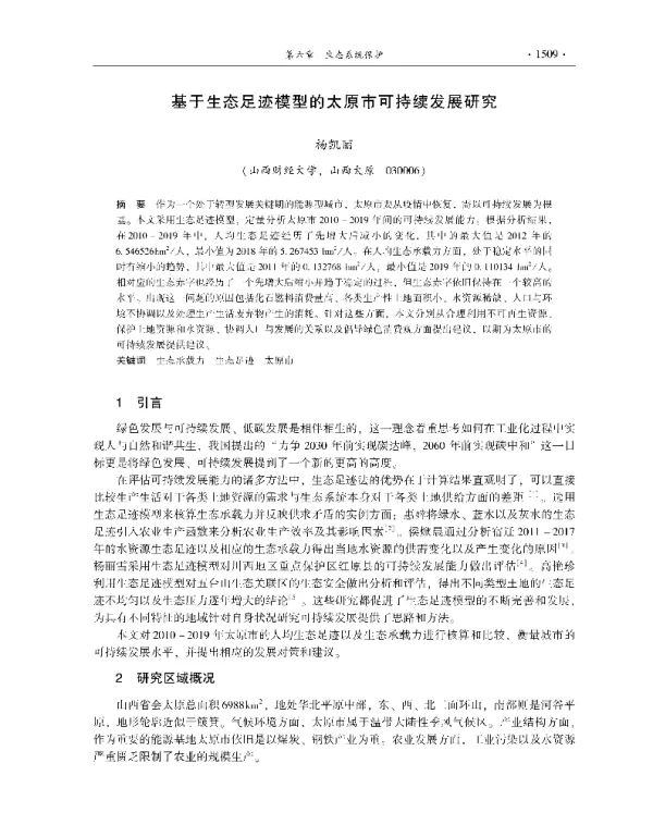 基于生态足迹模型的太原市可持续发展研究