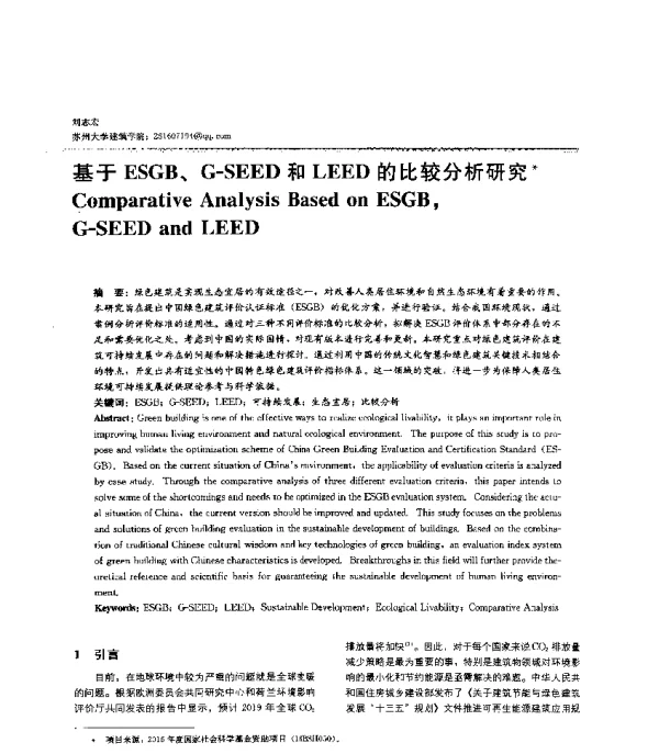 基于ESGB、G-SEED和LEED的比较分析研究