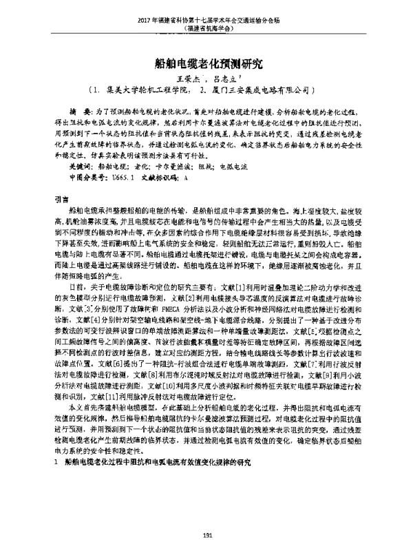 船舶电缆老化预测研究