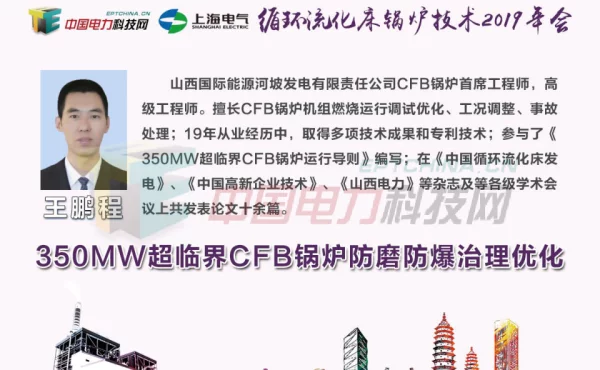350MW超临界循环流化床锅炉防磨防爆治理优化
