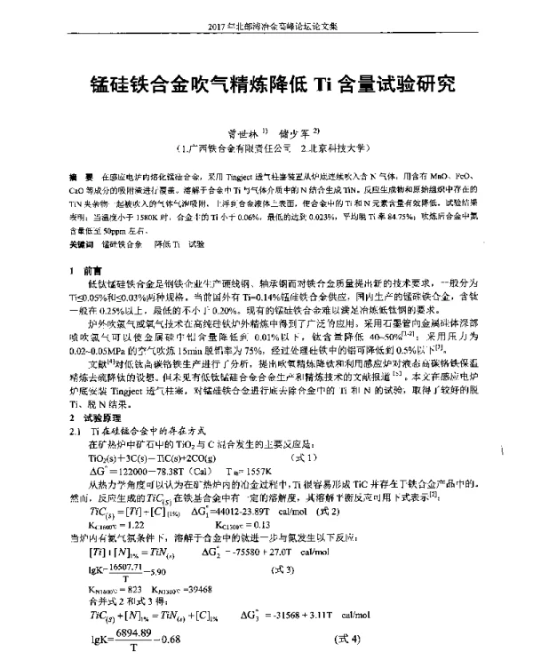 锰硅铁合金吹气精炼降低Ti含量试验研究