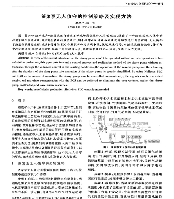 渣浆泵无人值守的控制策略及实现方法