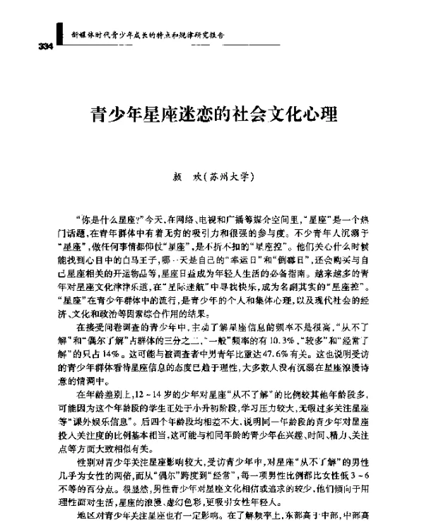 青少年星座迷恋的社会文化心理
