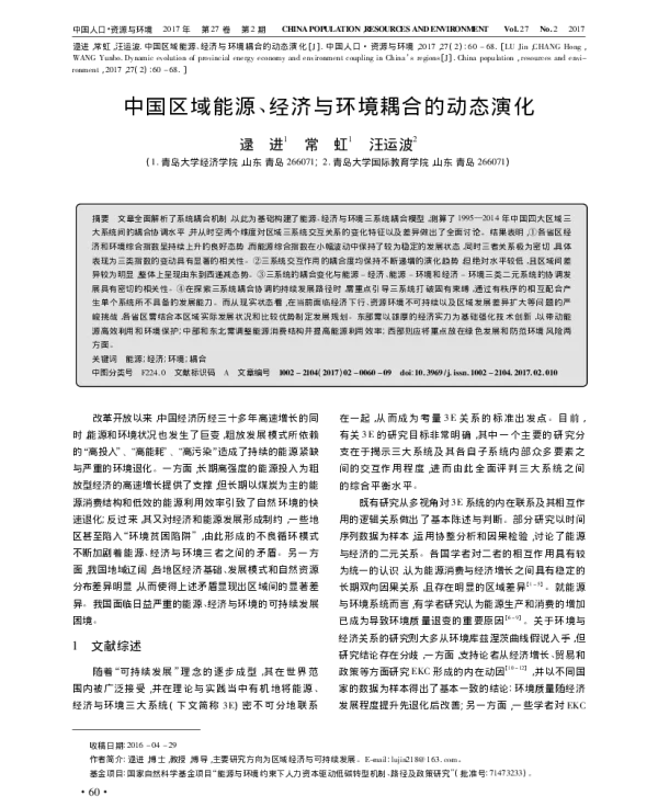 中国区域能源_经济与环境耦合的动态演化_逯进