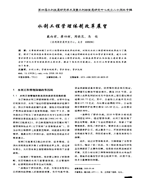水利工程管理体制改革展望