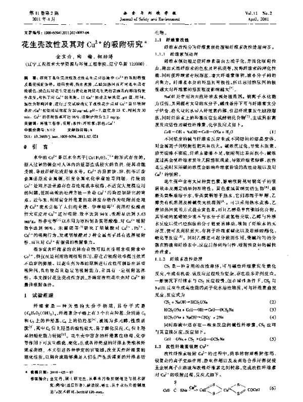 花生壳改性及其对Cu2+的吸附研究