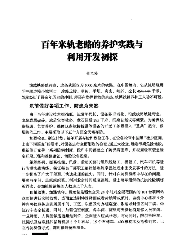 百年米轨老路的养护实践与利用开发初探