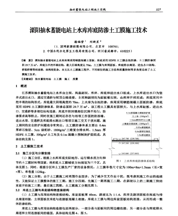 溧阳抽水蓄能电站上水库库底防渗土工膜施工技术