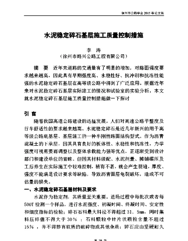 水泥稳定碎石基层施工质量控制措施
