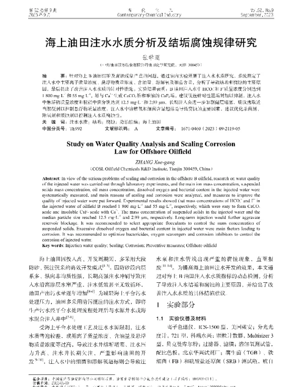 海上油田注水水质分析及结垢腐蚀规律研究