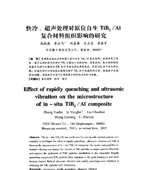 快冷、超声处理对原位自生TiB2Al复合材料组织影响的研究