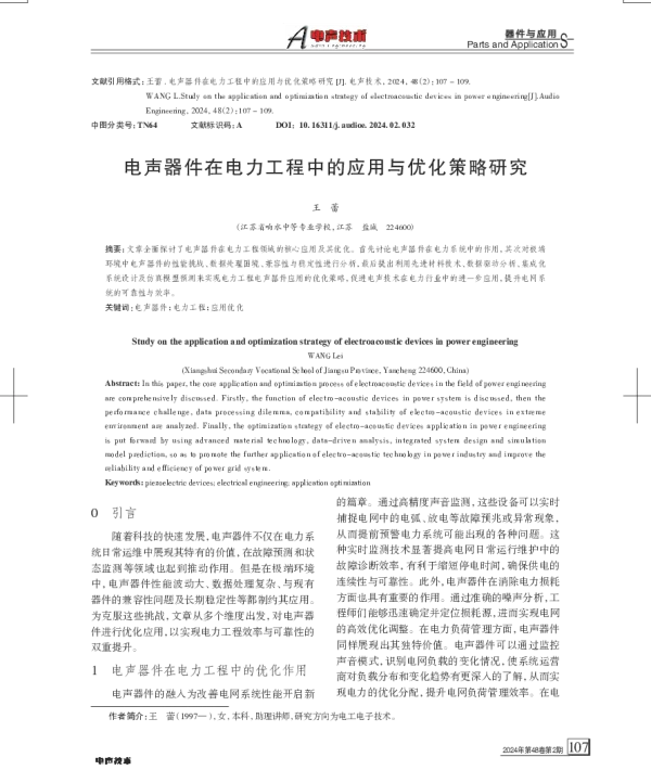电声器件在电力工程中的应用与优化策略研究