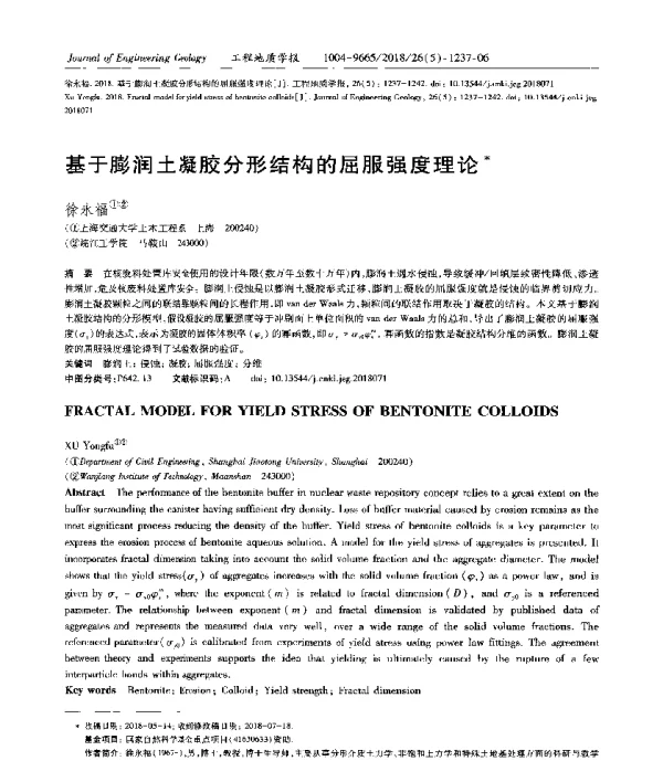 基于膨润土凝胶分形结构的屈服强度理论