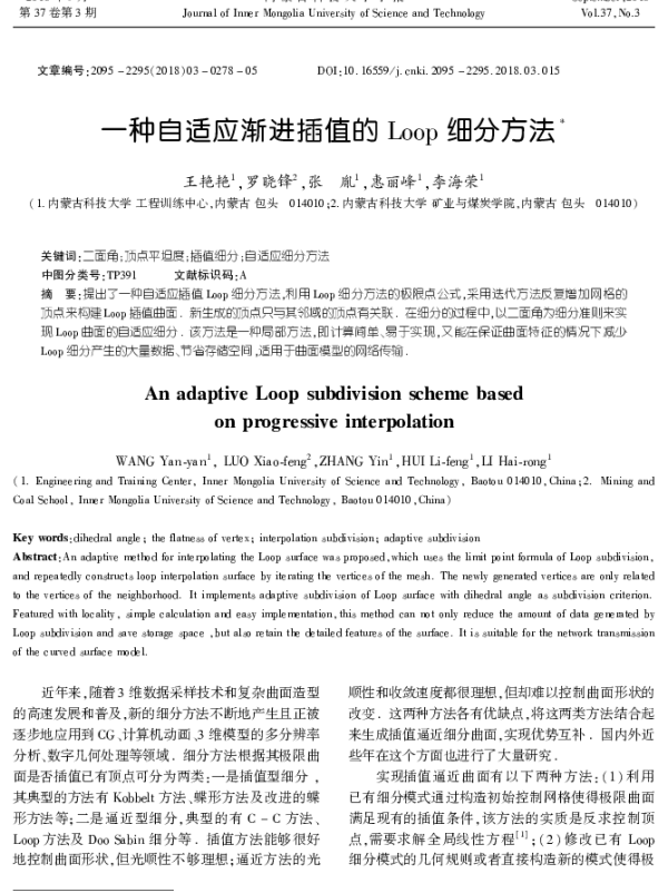 一种自适应渐进插值的Loop细分方法