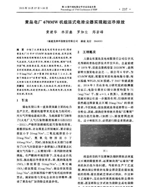 黄岛电厂670MW机组湿式电除尘器实现超洁净排放