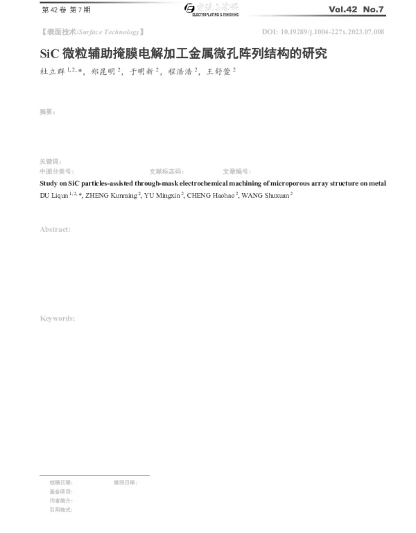 SiC微粒辅助掩膜电解加工金属微孔阵列结构的研究