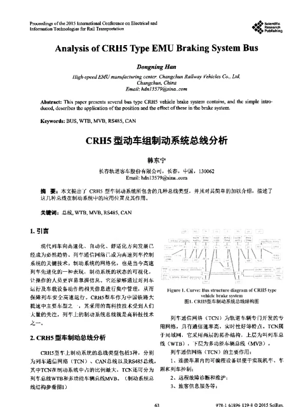 CRH5型动车组制动系统总线分析