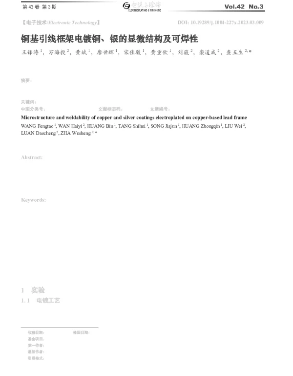 铜基引线框架电镀铜、银的显微结构及可焊性
