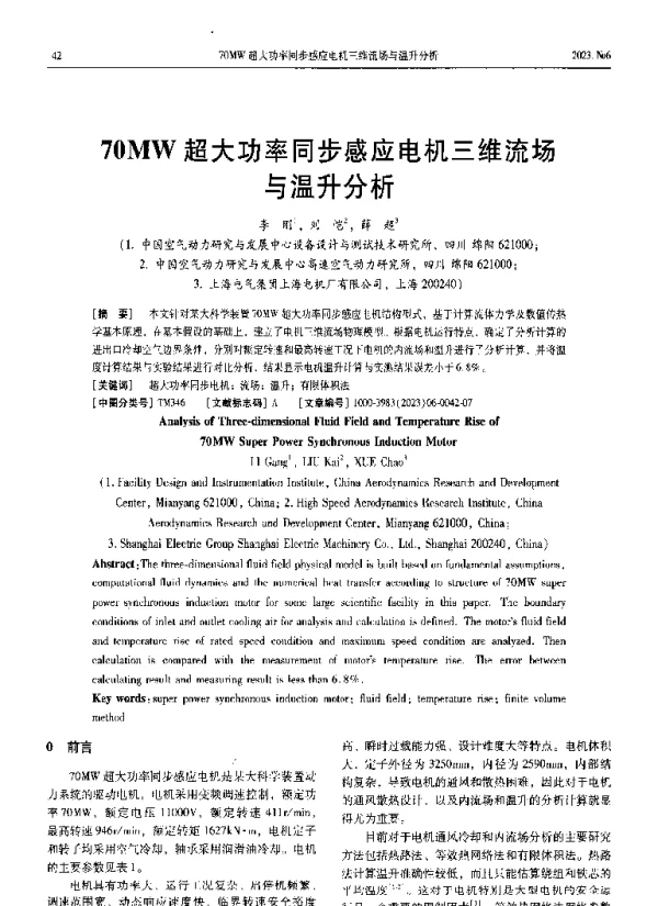 70MW超大功率同步感应电机三维流场与温升分析