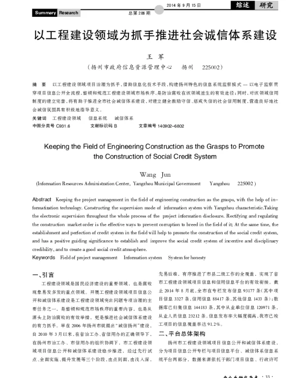 以工程建设领域为抓手推进社会诚信体系建设