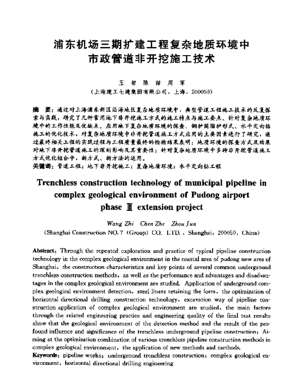 浦东机场三期扩建工程复杂地质环境中市政管道非开挖施工技术