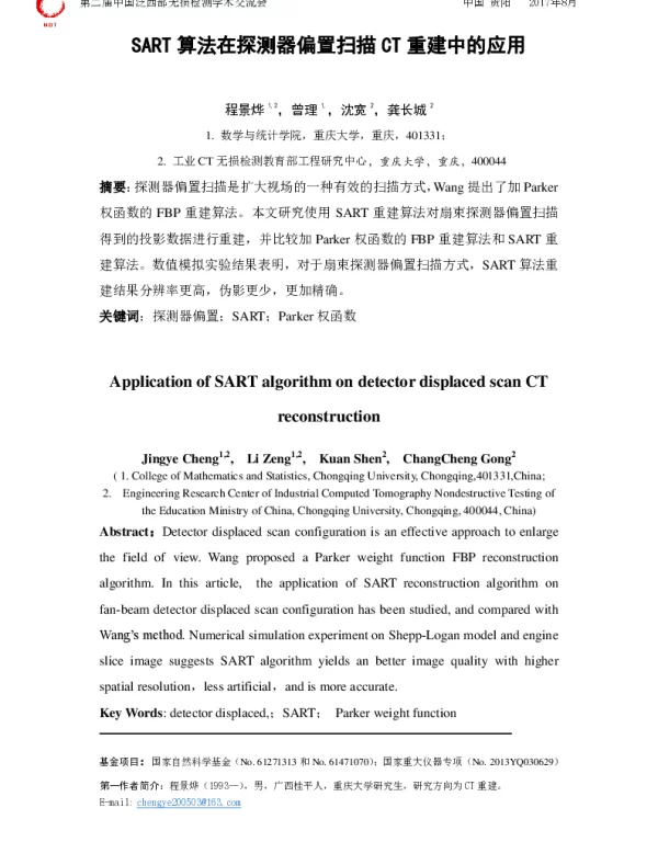 SART算法在探测器偏置扫描CT重建中的应用