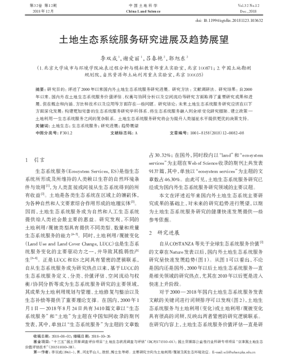 土地生态系统服务研究进展及趋势展望