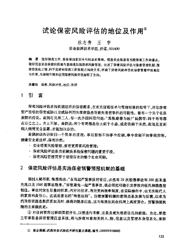 试论保密风险评估的地位及作用