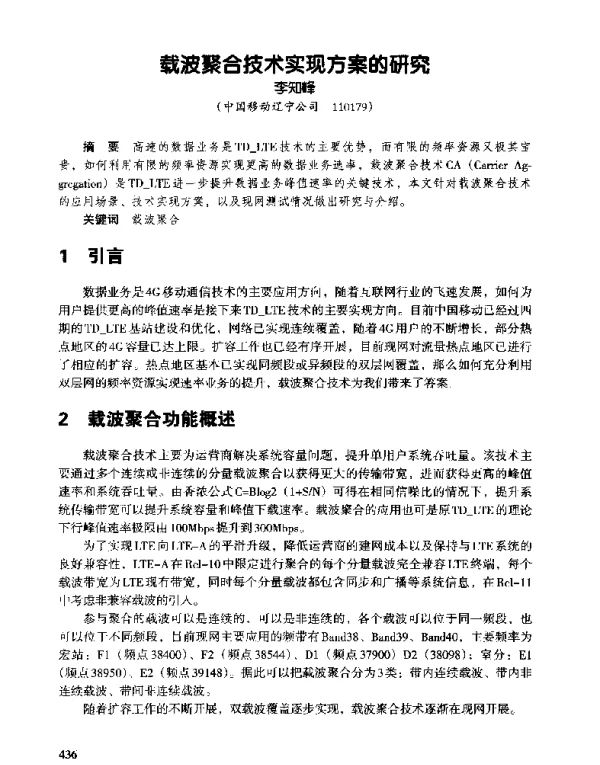 载波聚合技术实现方案的研究