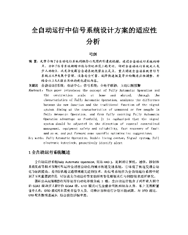 全自动运行中信号系统设计方案的适应性分析