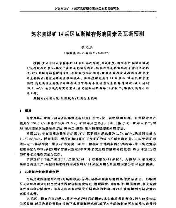 赵家寨煤矿14采区瓦斯赋存影响因素及瓦斯预测