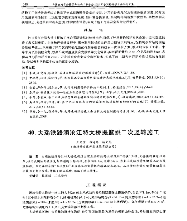 大瑞铁路澜沧江特大桥提篮拱二次竖转施工
