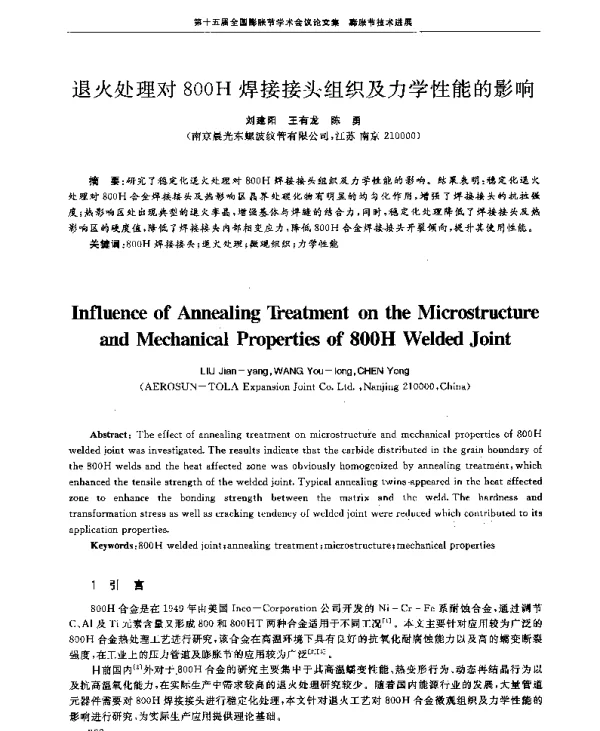 退火处理对800H焊接接头组织及力学性能的影响