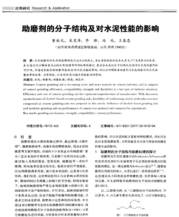 助磨剂的分子结构及对水泥性能的影响