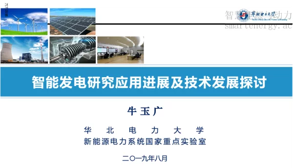 智能发电研究应用进展及技术探讨