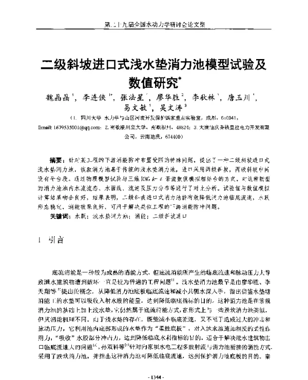 二级斜坡进口式浅水垫消力池模型试验及数值研究