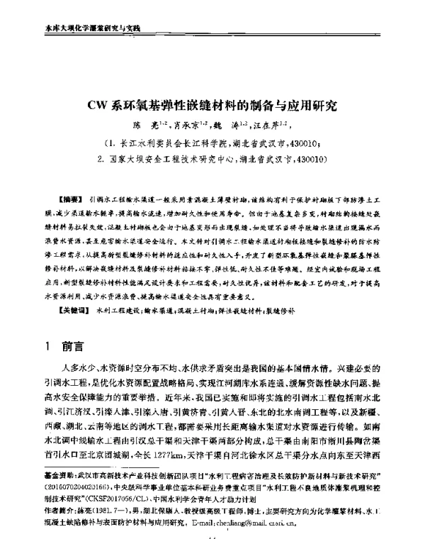 CW系环氧基弹性嵌缝材料的制备与应用研究
