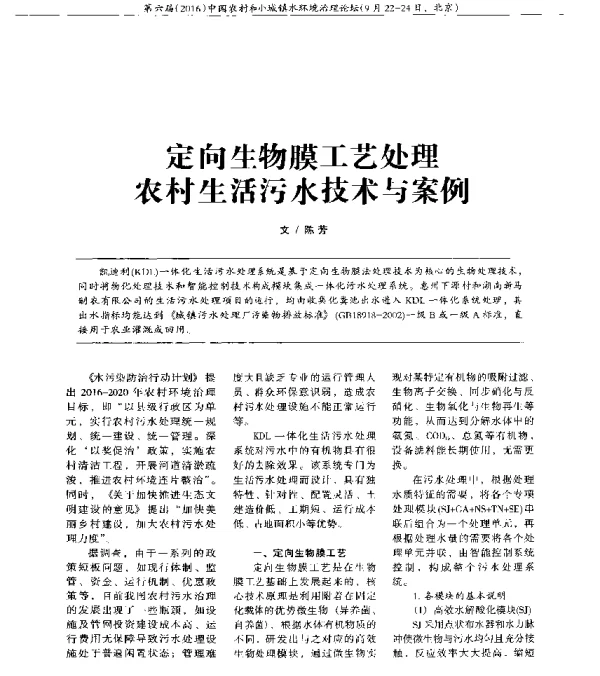 定向生物膜工艺处理农村生活污水技术与案例