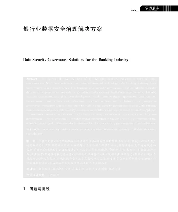 银行业数据安全治理解决方案