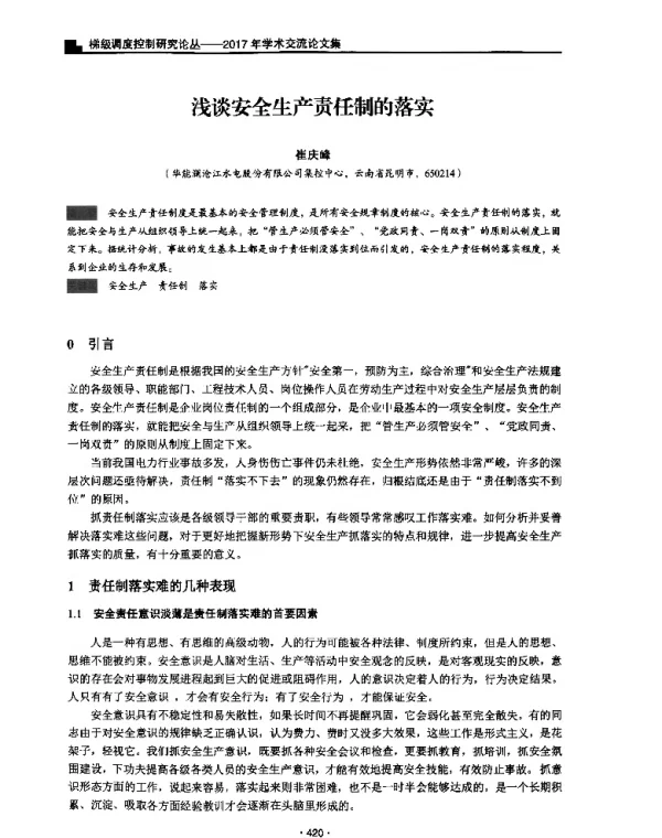浅谈安全生产责任制的落实