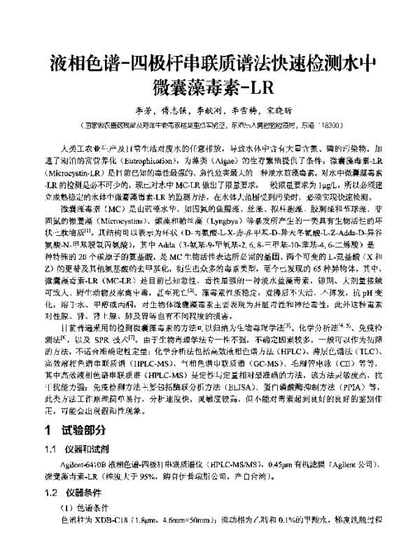 液相色谱-四极杆串联质谱法快速检测水中微囊藻毒素-LR