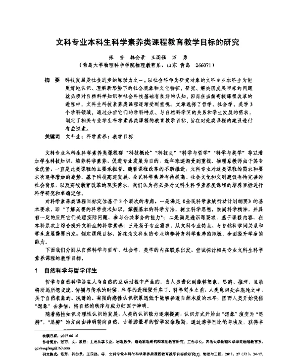 文科专业本科生科学素养类课程教育教学目标的研究