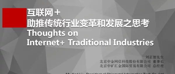 互联网+助推传统行业变革和发展之思考