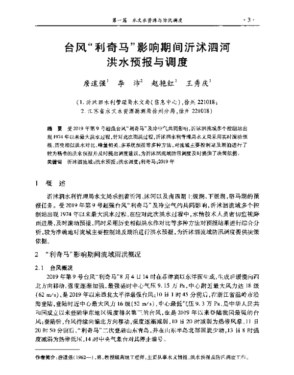 台风利奇马影响期间沂沭泗河洪水预报与调度