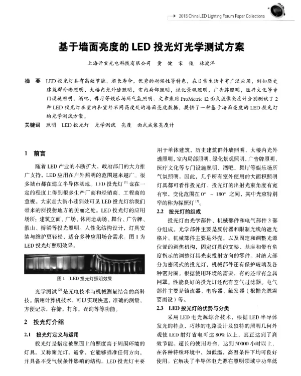 基于墙面亮度的LED投光灯光学测试方案