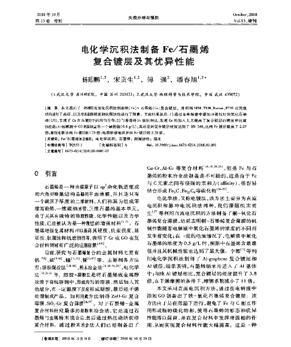 电化学沉积法制备Fe石墨烯复合镀层及其优异性能