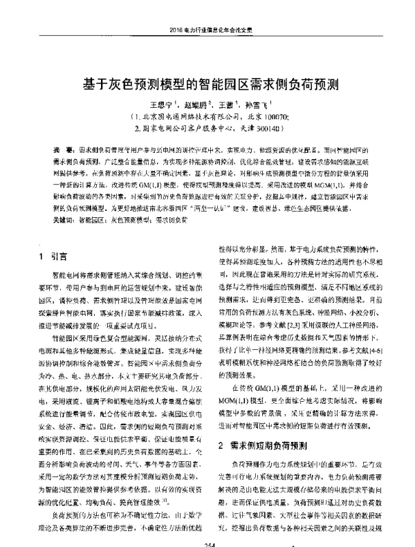 基于灰色预测模型的智能园区需求侧负荷预测