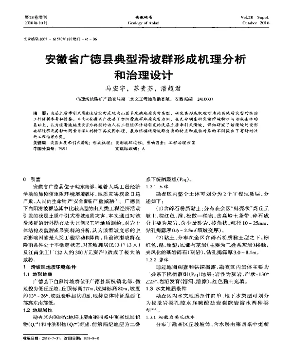 安徽省广德县典型滑坡群形成机理分析和治理设计